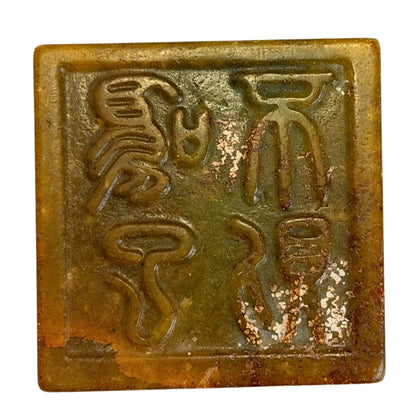Siegelfläche mit den vier Zeichen 馬到成功 in chinesischer Siegelschrift
